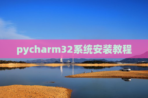 pycharm32系统安装教程 pycharm32系统安装教程